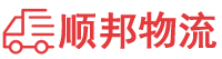 本溪物流专线,本溪物流公司