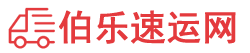 本溪物流专线,本溪物流公司
